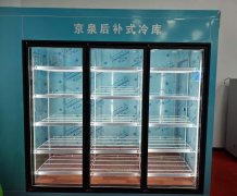 维顿制冷京泉后补式冷库